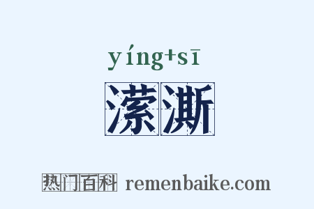 潆澌是什么意思的图片
